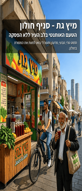 מיץ גת חולון