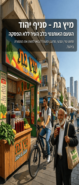 מיץ גת יהוד